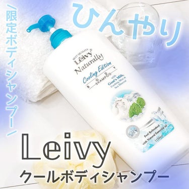 Leivy  レイヴィー クールボディシャンプーのクチコミ「\　第3期アンバサダー　/

Leivy
クールボディシャンプー
シトラスミントの香り

使っ.....」（1枚目）