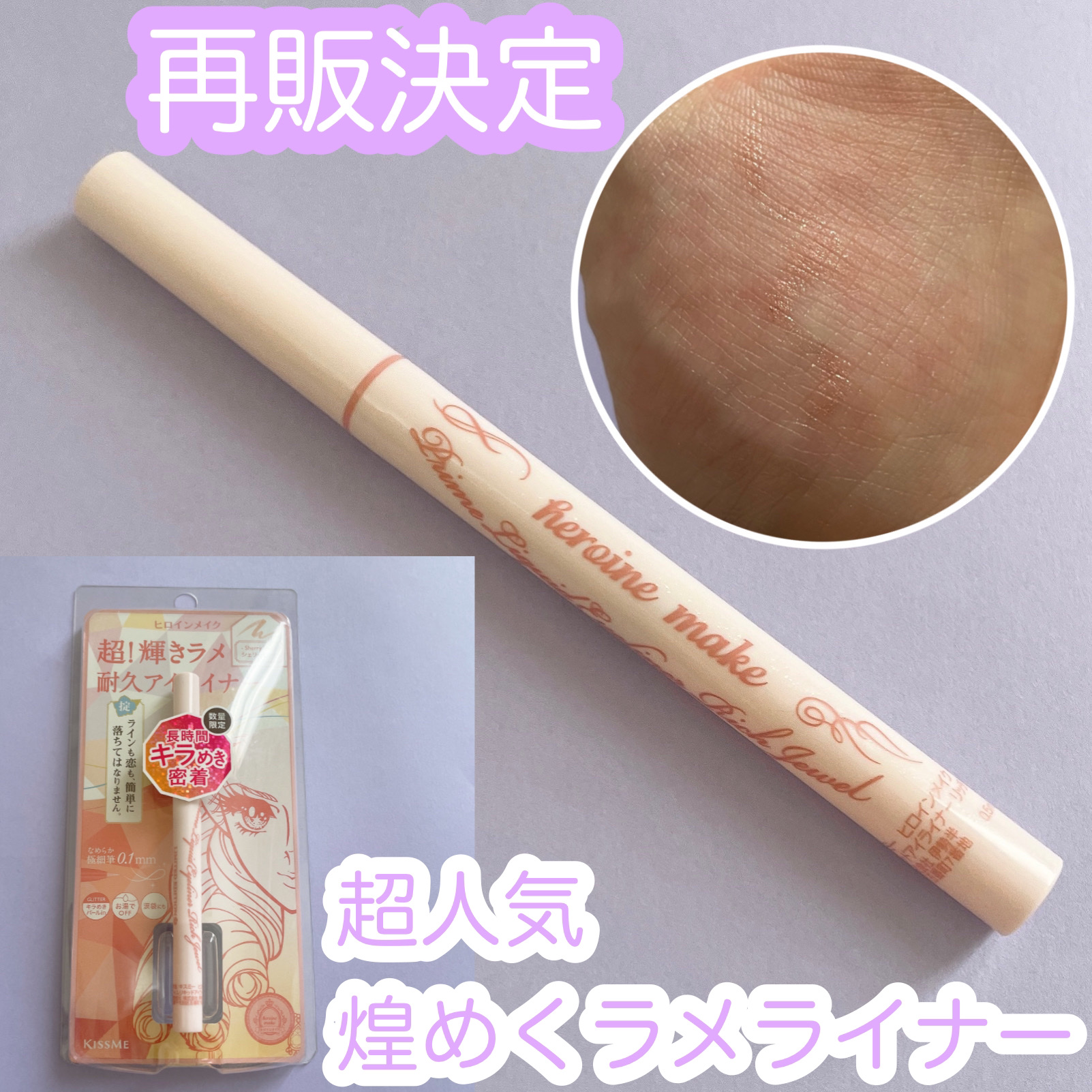 プライムリキッドアイライナー リッチジュエル/ヒロインメイク/リキッドアイライナーを使ったクチコミ（1枚目）