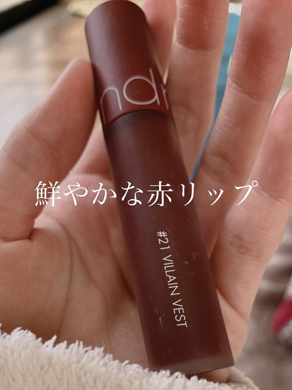 ゼロベルベットティント/rom&nd/リップティントを使ったクチコミ（1枚目）