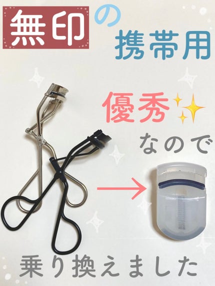 携帯用アイラッシュカーラー/無印良品/ビューラーを使ったクチコミ(1枚目)