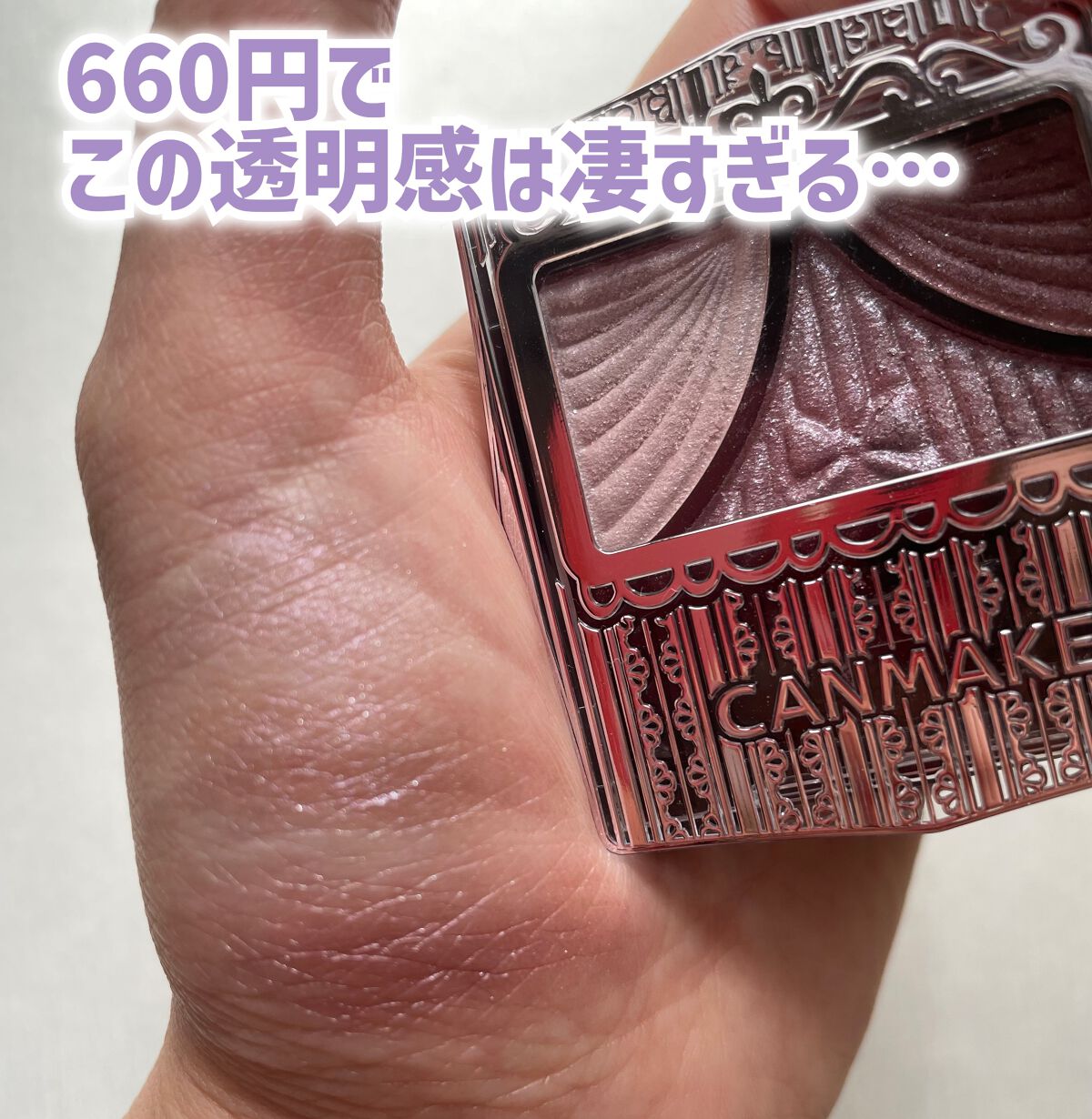 キャンメイク
ジューシーピュアアイズ
10　ナイトラベンダー
660円

高コスパで透明感が手に入るアイシャドウです❤️

前から気にはなってたのですが、
今回廃盤になるということで買ってみました！

全色ラメ入りで、とても使いやすい！
ル