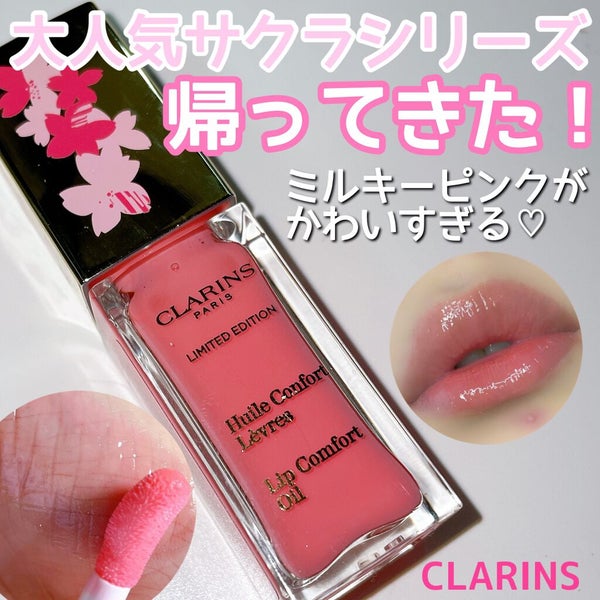 コンフォート リップオイル /CLARINS/リップグロス by ここあ