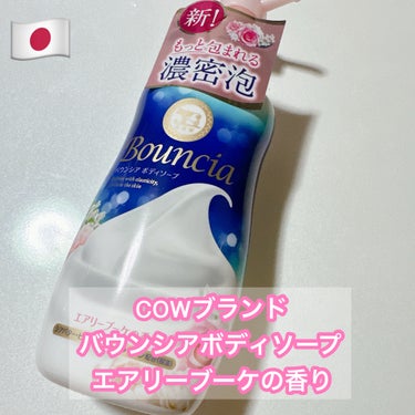 バウンシア ボディソープ エアリーブーケの香り ポンプ付 480ml/Bouncia/ボディソープを使ったクチコミ（1枚目）