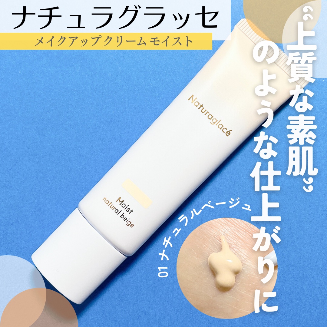 メイクアップ クリーム モイスト/ナチュラグラッセ/化粧下地を使ったクチコミ（1枚目）