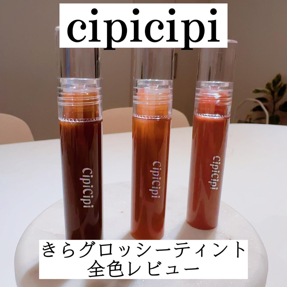 きらグロッシーティント 03 ももティー/CipiCipi/リップティントを使ったクチコミ（1枚目）