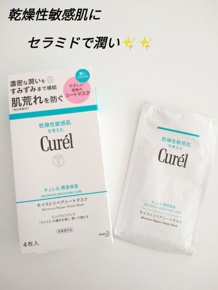 潤浸保湿 モイストリペアシートマスク/キュレル/シートマスク・パックを使ったクチコミ(1枚目)