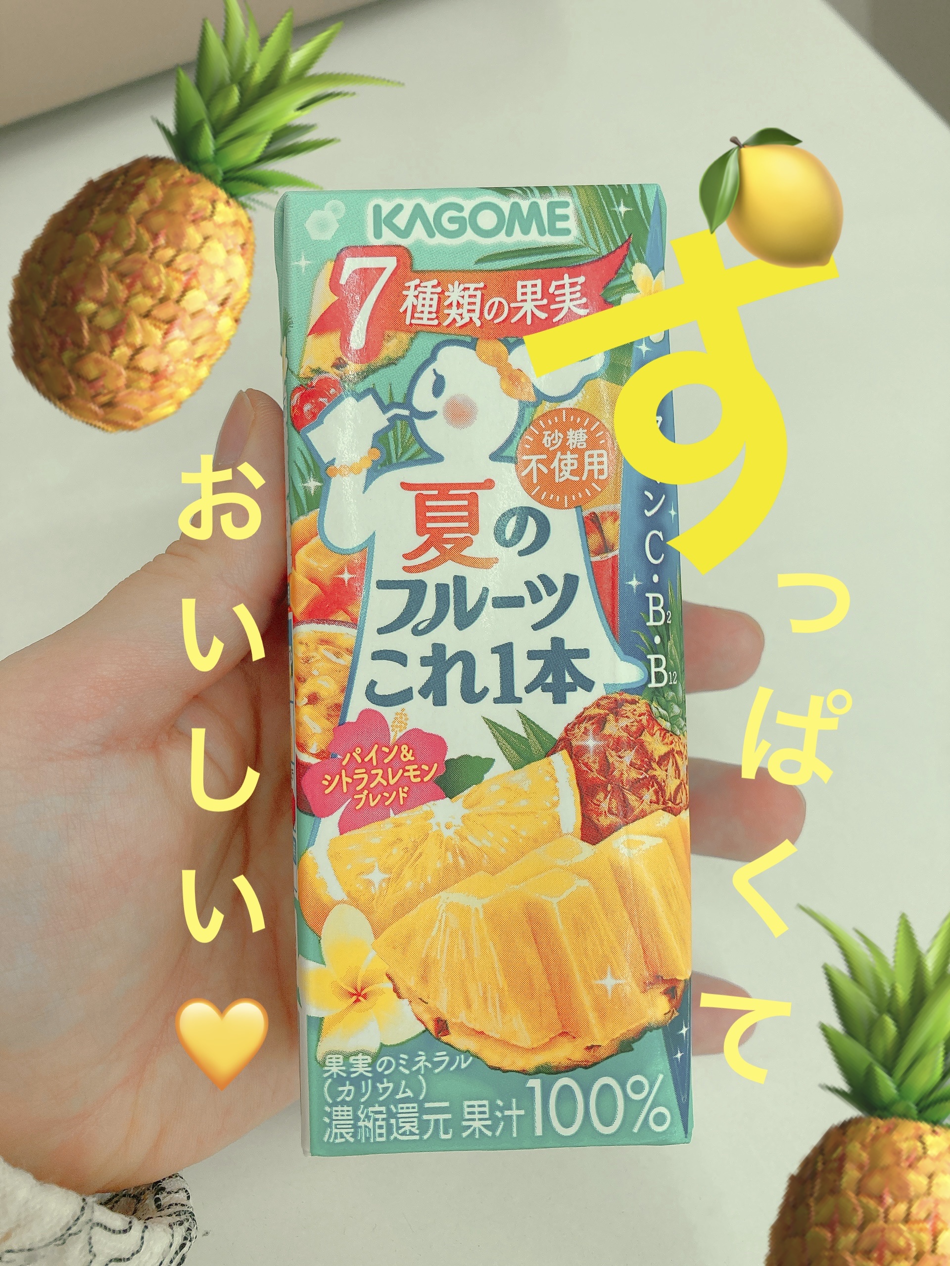 🍋🍍夏のフルーツこれ一本！🍍🍋

すっぱいのが好きならコレ♡
コンビニで購入✨️

●カゴメ●
夏のフルーツこれ一本 
パイン&シトラスレモンブレンド


(KAGOMEのドリンクは新作や期間限定も多く商品検索絞れなかった)

味は