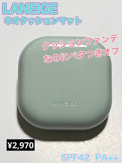 ネオクッション マット/LANEIGE/クッションファンデーションを使ったクチコミ(1枚目)