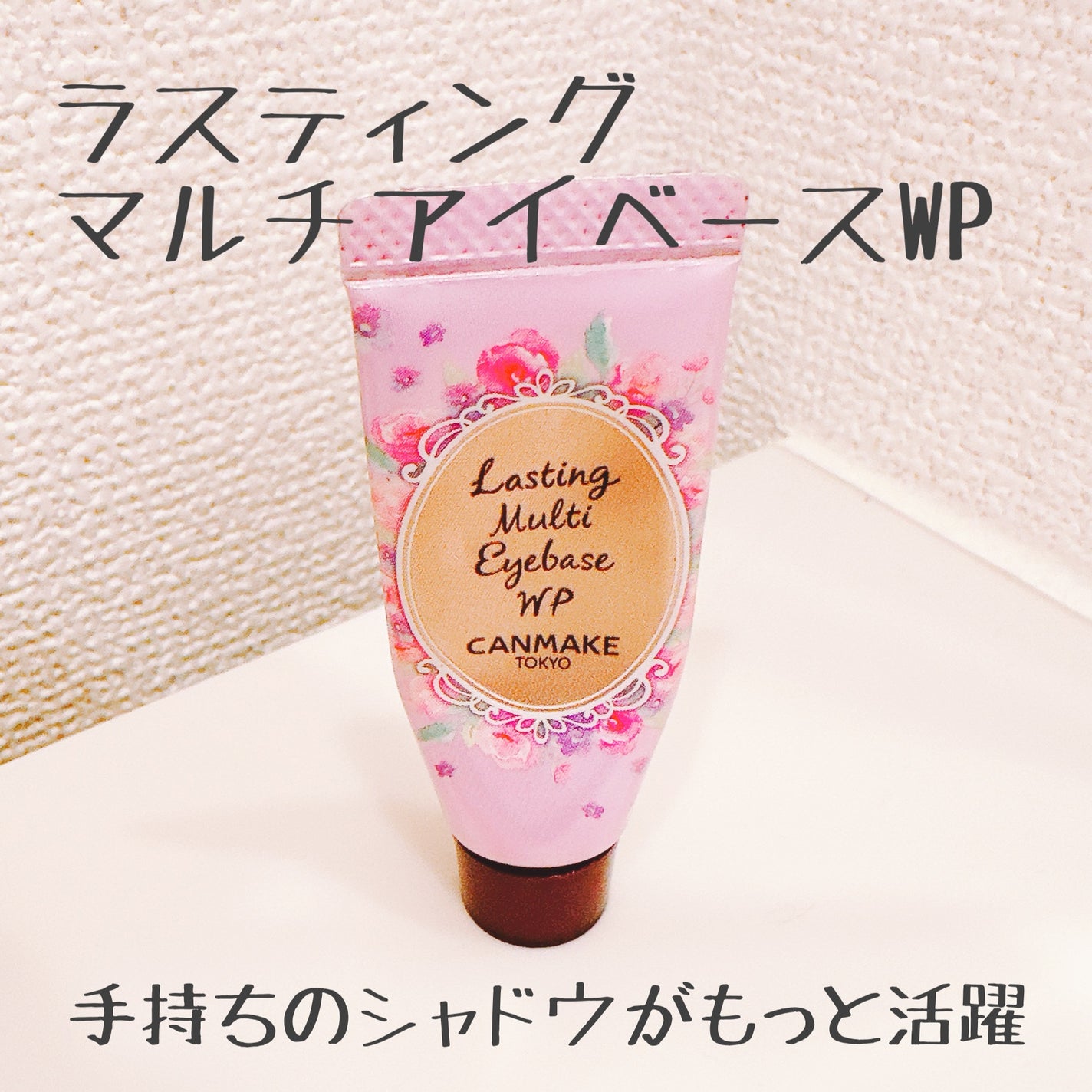 ラスティングマルチアイベース WP/キャンメイク/アイシャドウベースを使ったクチコミ(1枚目)