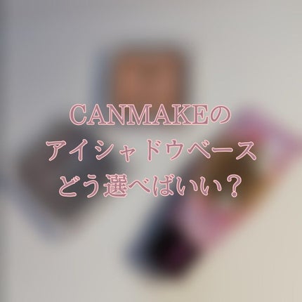 アイシャドウベース/キャンメイク/アイシャドウベースを使ったクチコミ(1枚目)