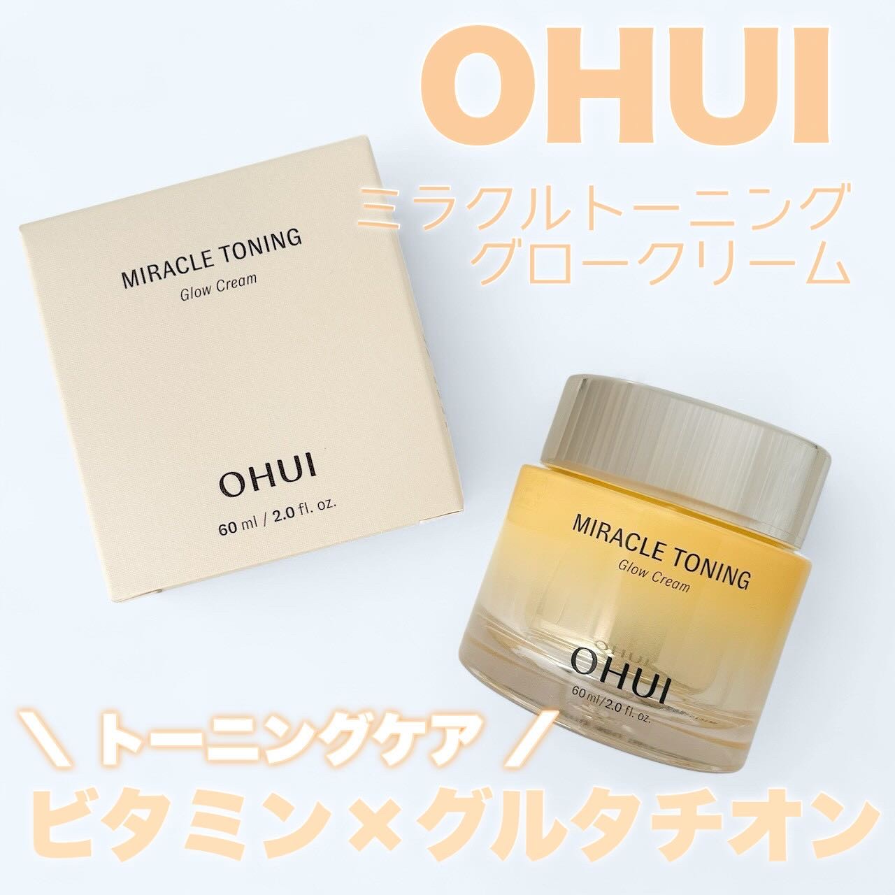 ミラクルトーニンググロークリーム/OHUI/フェイスクリームを使ったクチコミ（1枚目）