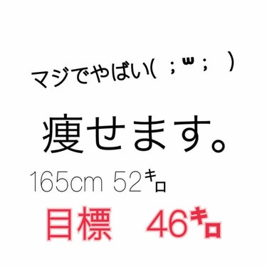 【2枚目体の写真あり。苦手な人はスライドしないでね】

こんばんわっ！

なるたんですっ


正月ほぼぐーたらしてたら
いつの間にかプラス5キロ…


この短期間で5キロはまじやばい！！！

今日からダ