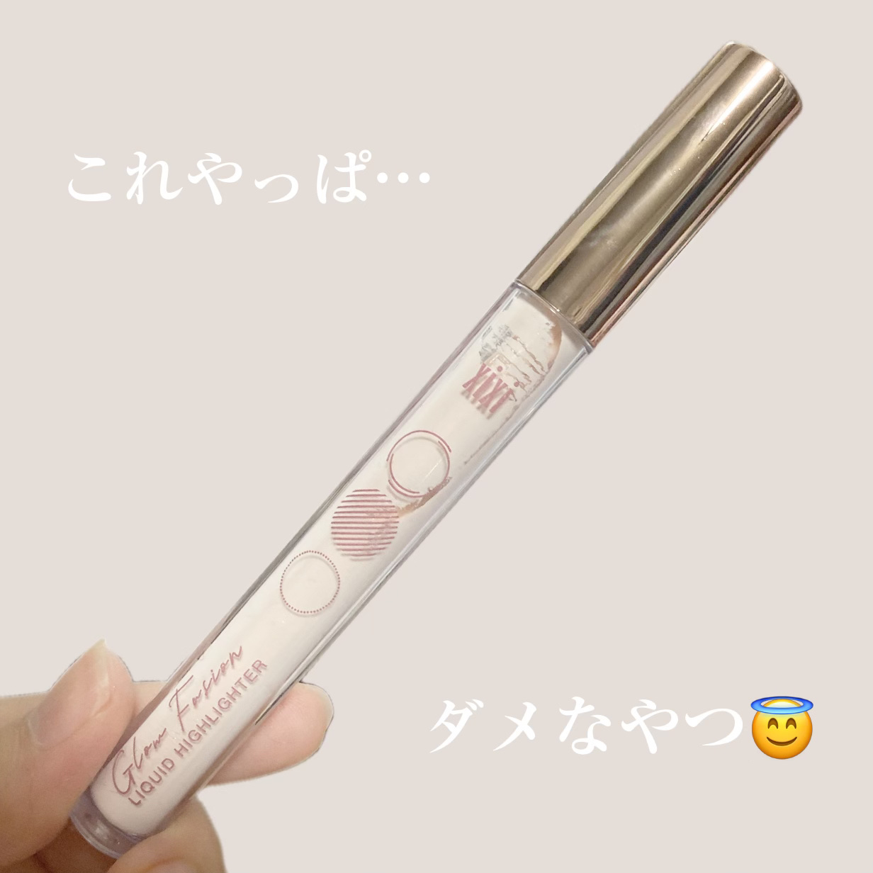 ハイライト/xixi/リキッドハイライトを使ったクチコミ（1枚目）