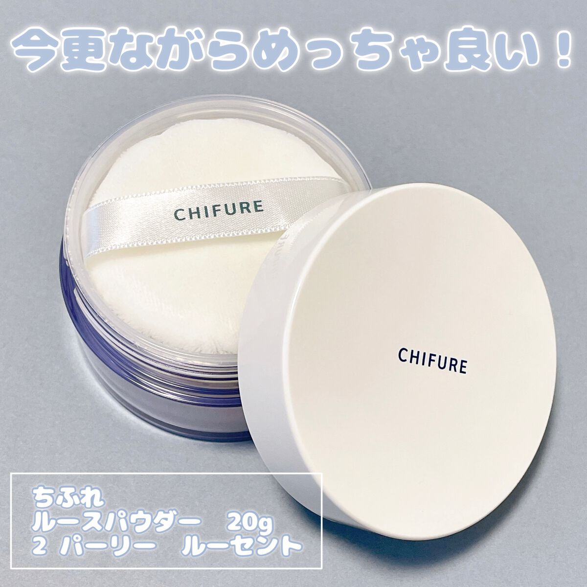 ルース パウダー 2 パーリールーセント|ちふれの口コミ「\ちふれの