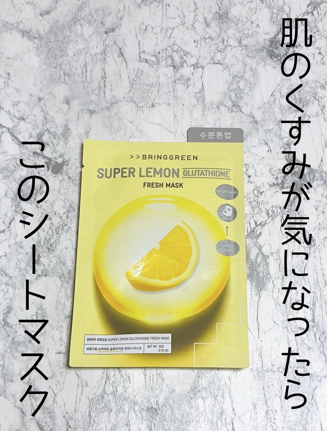スーパーレモングルタチオンフレッシュマスク/BRING GREEN/シートマスク・パックを使ったクチコミ（1枚目）