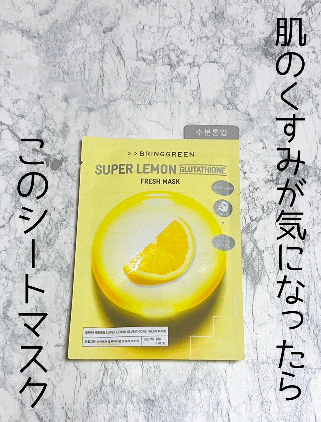 スーパーレモングルタチオンフレッシュマスク/BRING GREEN/シートマスク・パックを使ったクチコミ(1枚目)