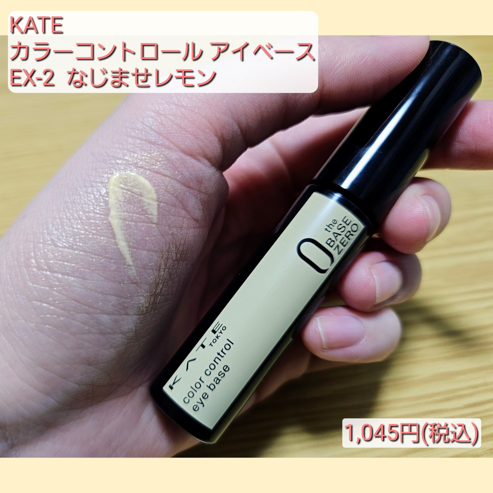 ケイト カラーコントロールアイベース EX-2 なじませレモン/KATE/アイシャドウベースを使ったクチコミ（2枚目）