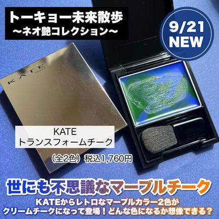 ケイト トランスフォームチーク/KATE/ジェル・クリームチークを使ったクチコミ(2枚目)