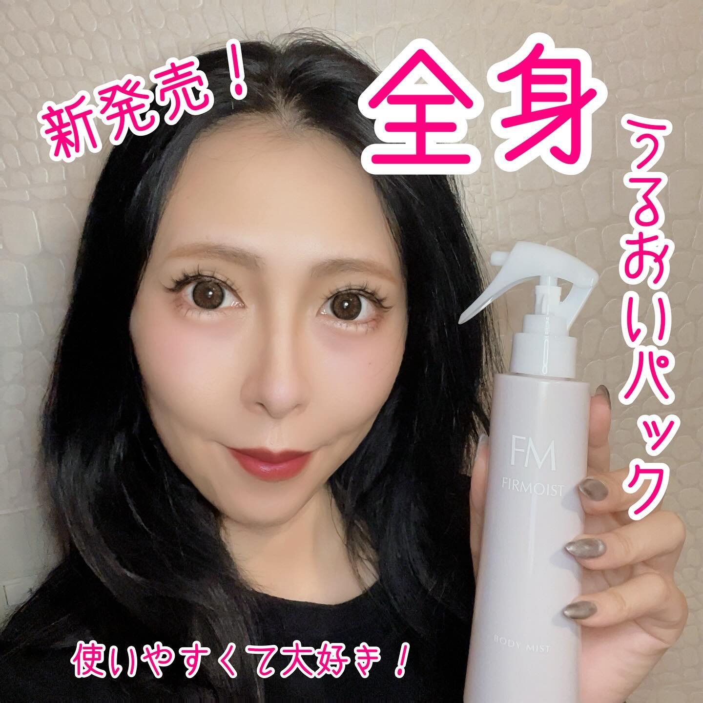 ファーモイスト　全身パックボディミスト/FIRMOIST/ミスト状化粧水を使ったクチコミ（1枚目）