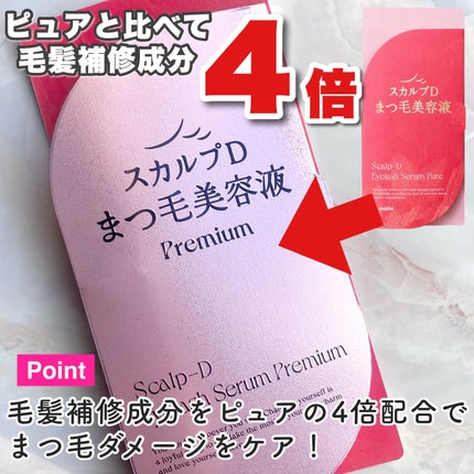 スカルプD アイラッシュセラム プレミアム/アンファー(スカルプD)/まつげ美容液を使ったクチコミ(4枚目)