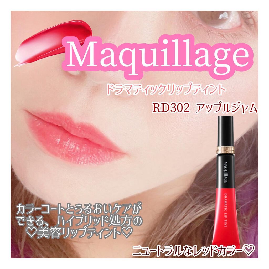 ドラマティックリップティント/マキアージュ/リップティントを使ったクチコミ（1枚目）