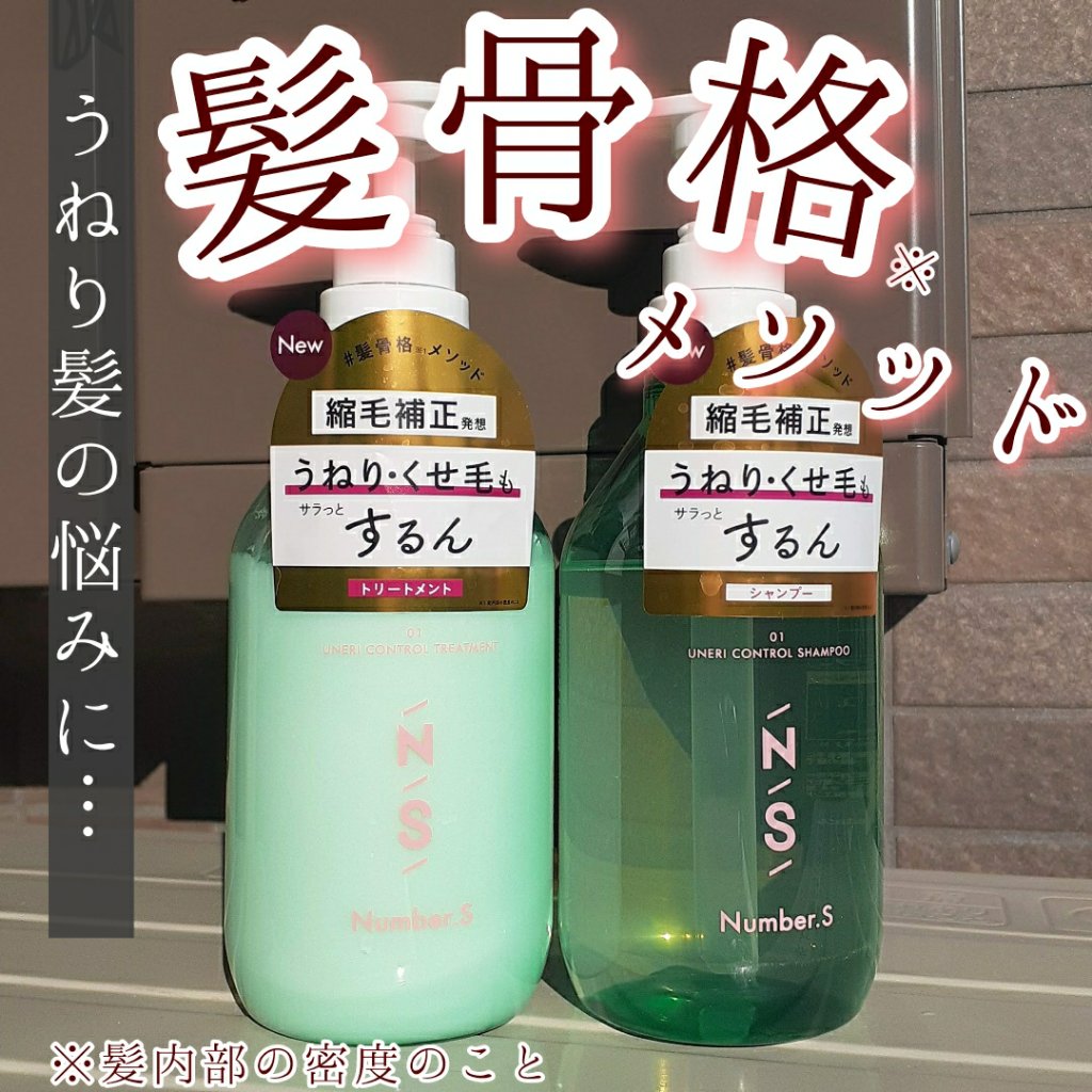 うねりコントロール シャンプー／ヘアトリートメント シャンプー 450ml/Number.S /市販シャンプーを使ったクチコミ（1枚目）
