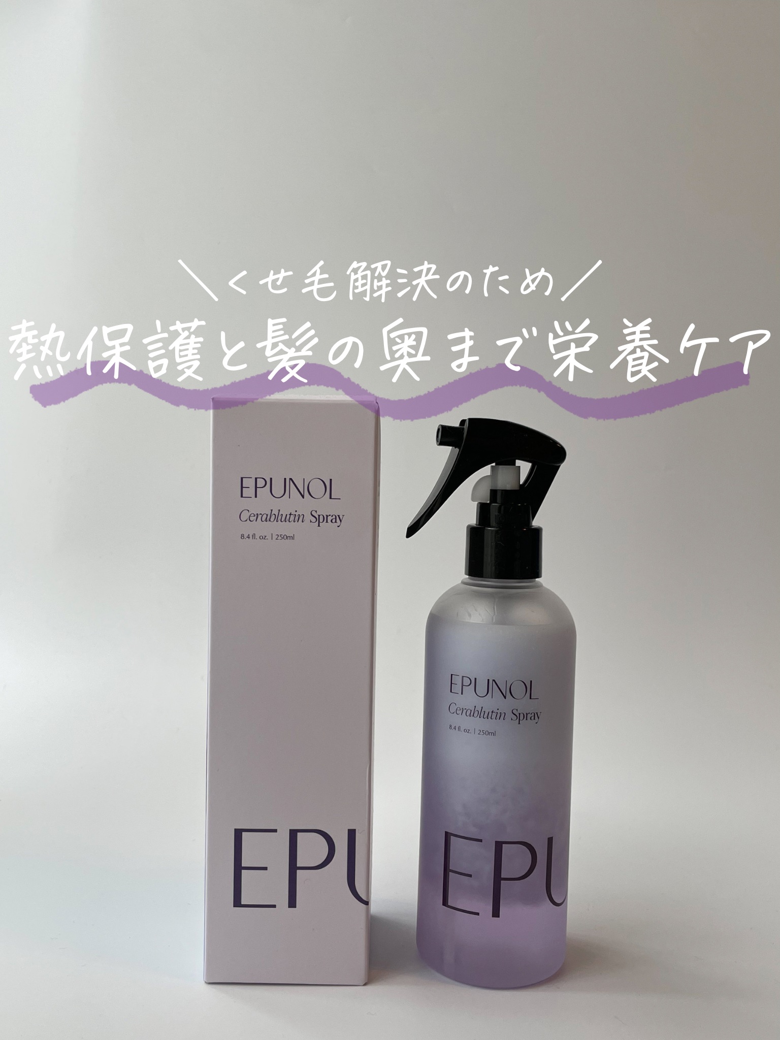 セラブルーチンスプレー/Epunol/プレスタイリング・寝ぐせ直しを使ったクチコミ（1枚目）