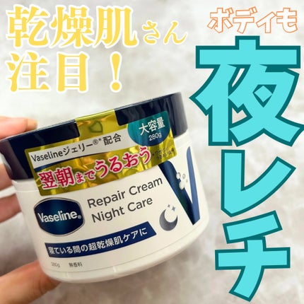 ヴァセリンリペアクリームナイトケア/ヴァセリン/ボディクリームを使ったクチコミ(1枚目)