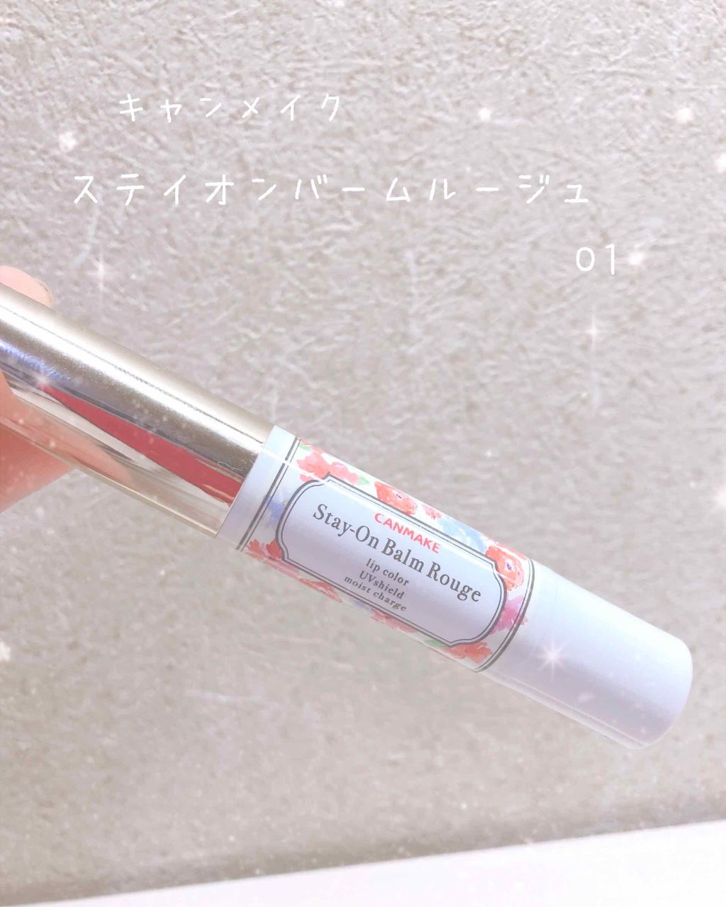 ステイオンバームルージュ/キャンメイク/口紅を使ったクチコミ（1枚目）