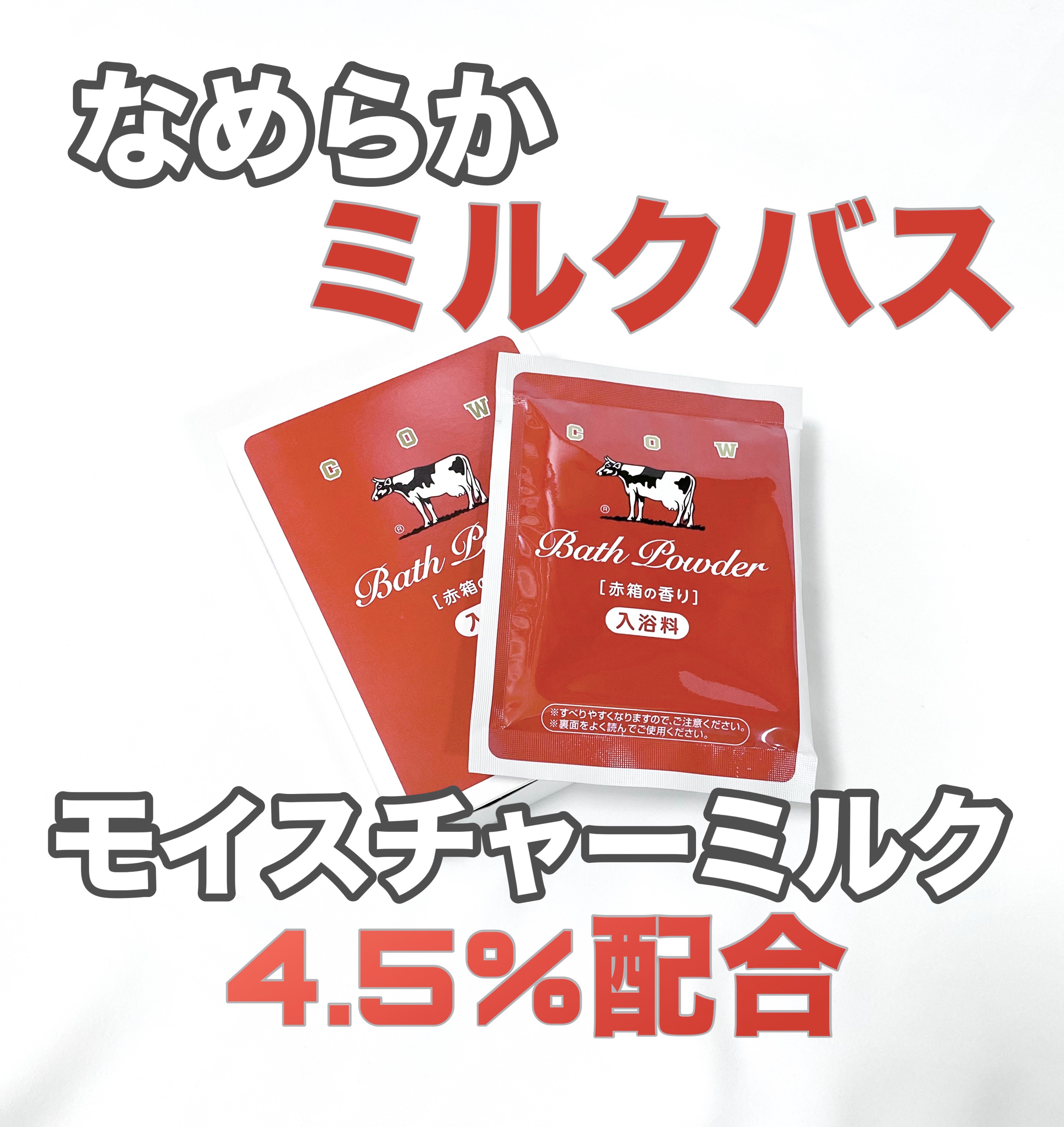 なめらかミルクバス 赤箱の香り/カウブランド/保湿系入浴剤を使ったクチコミ（1枚目）
