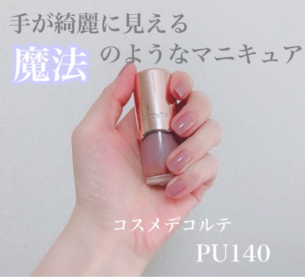 ネイルエナメル/DECORTÉ/マニキュアを使ったクチコミ(1枚目)