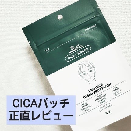 プロCICA クリアスポットパッチ/VT/その他スキンケアを使ったクチコミ(1枚目)