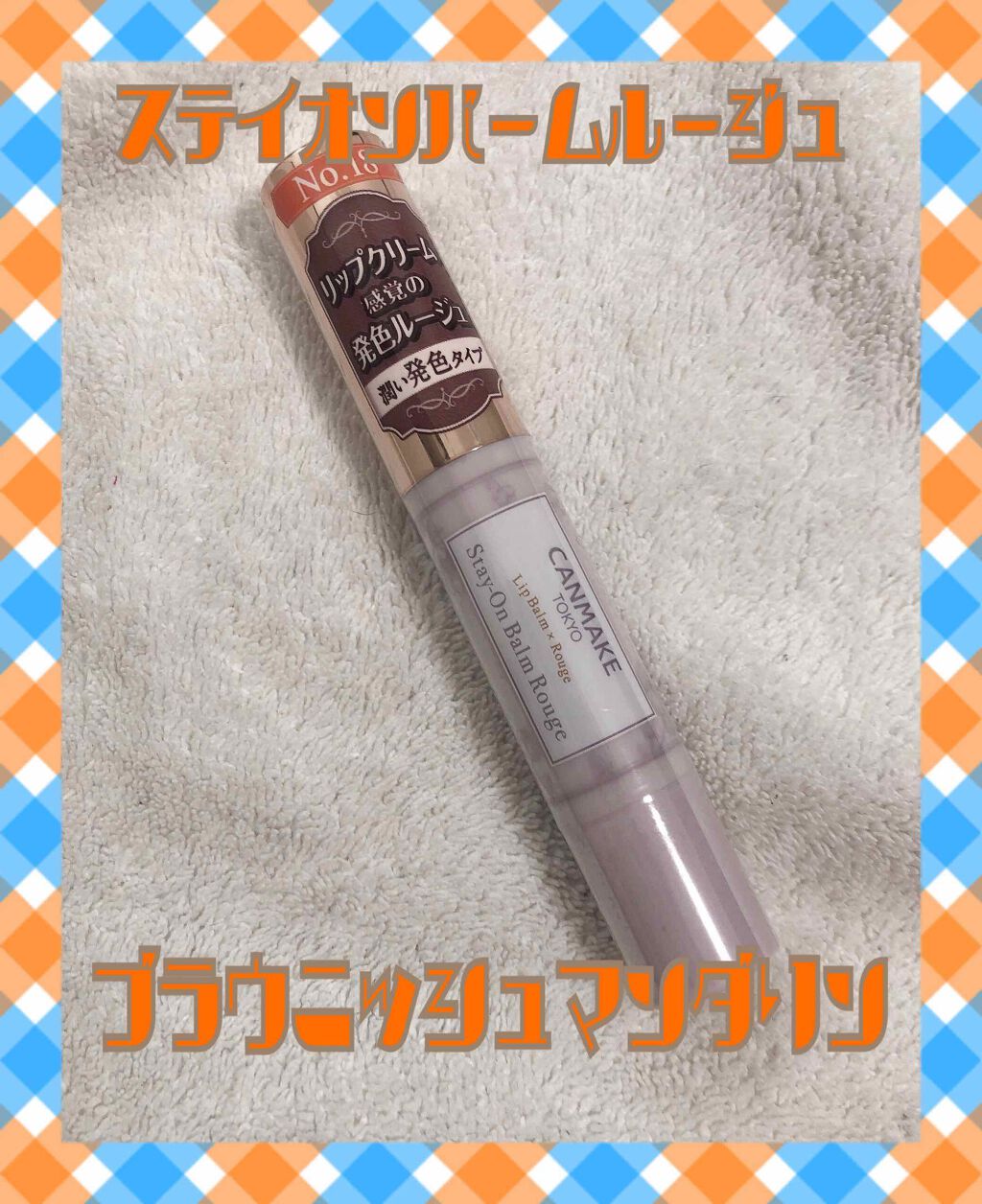 ステイオンバームルージュ/キャンメイク/口紅を使ったクチコミ(1枚目)