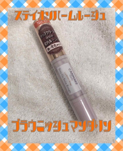 ステイオンバームルージュ/キャンメイク/口紅を使ったクチコミ(1枚目)