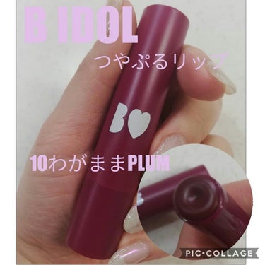 つやぷるリップR 10 わがままPLUM【旧】/b idol/口紅を使ったクチコミ（1枚目）