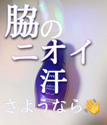 ニベア デオドラント アプローチ ロールオン ホワイトソープの香り/ニベア/デオドラント・制汗剤を使ったクチコミ(1枚目)