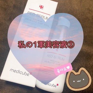 MEDICUBE レッド セラム プラスのクチコミ「【本当は教えたくない私の1軍セラム3個③】

白ニキビ、赤ニキビに効果を感じた美容液をこれまで.....」（1枚目）