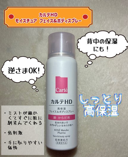 カルテHD モイスチュア フェイス&ボディスプレー/カルテHD/ミスト状化粧水を使ったクチコミ(1枚目)