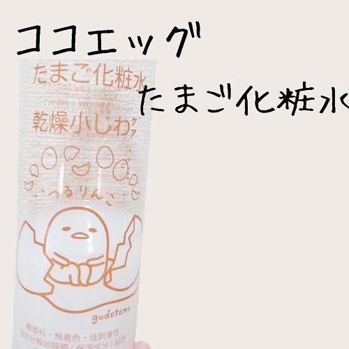 たまご化粧水/ココエッグ/化粧水を使ったクチコミ（1枚目）
