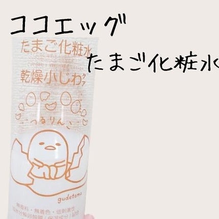 たまご化粧水/ココエッグ/化粧水を使ったクチコミ(1枚目)