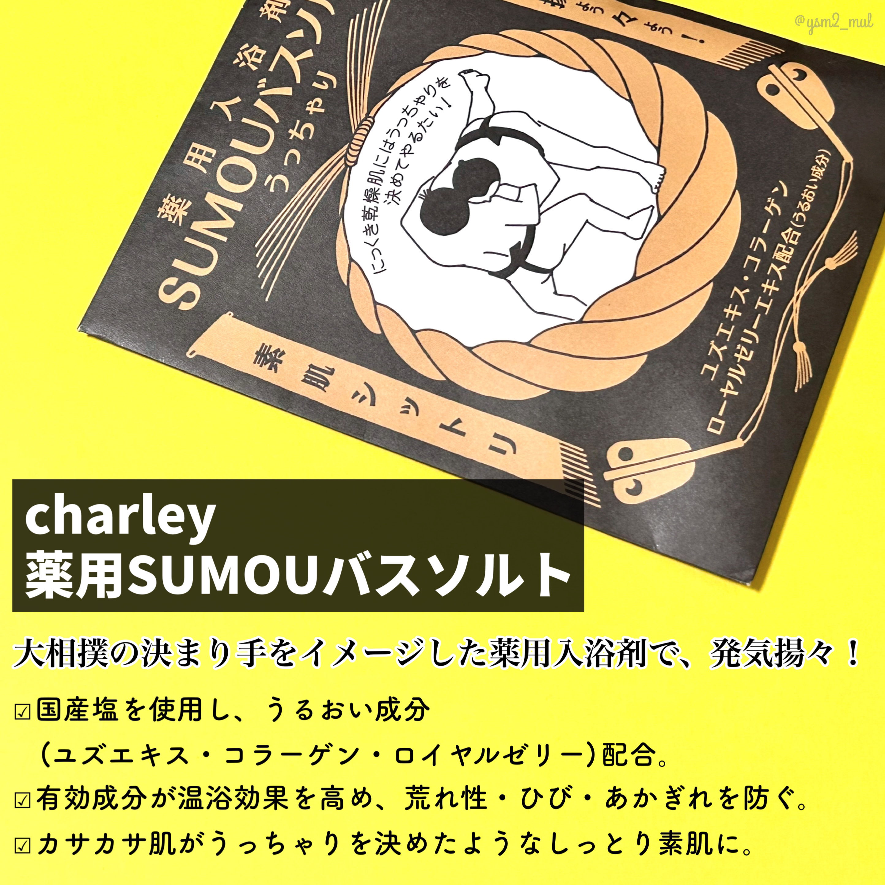 薬用SUMOUバスソルト/charley/無機塩系入浴剤を使ったクチコミ（2枚目）