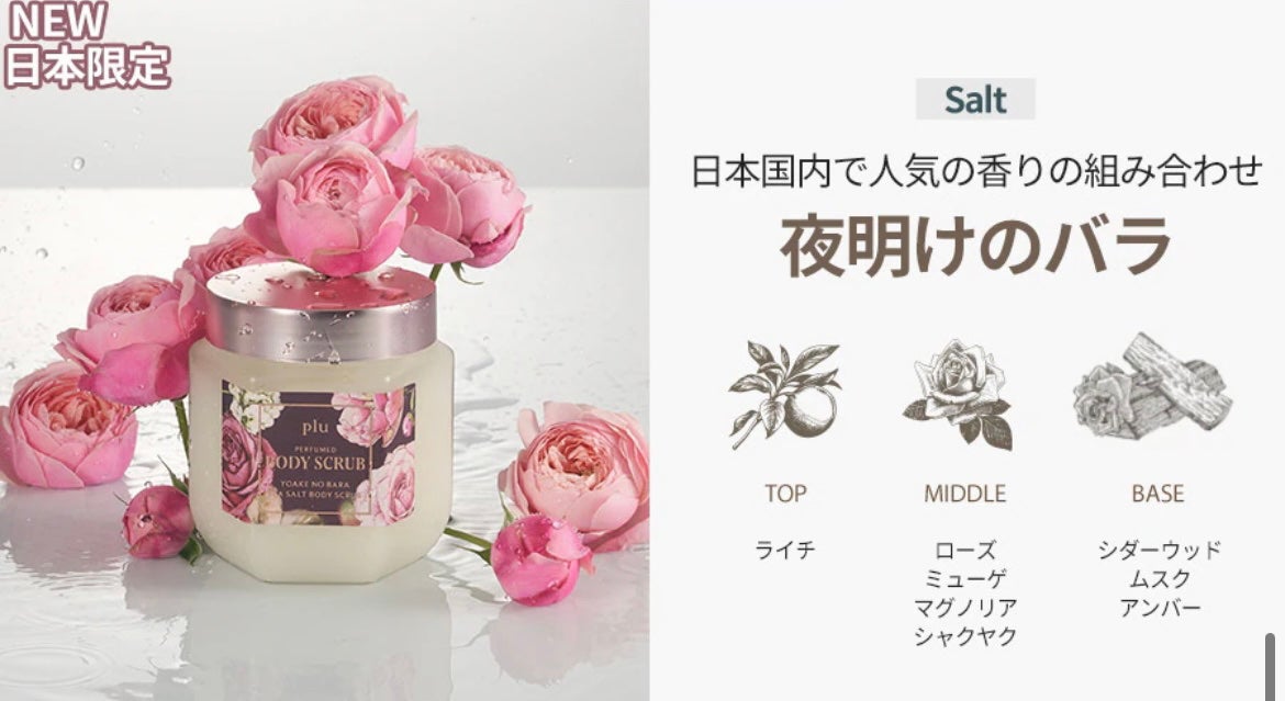 パフュームドシーソルトボディスクラブ 夜明けのバラ/plu/スクラブ・ゴマージュを使ったクチコミ(7枚目)