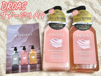 ダメージリペアシャンプー/トリートメント/DROAS/市販シャンプーを使ったクチコミ(1枚目)