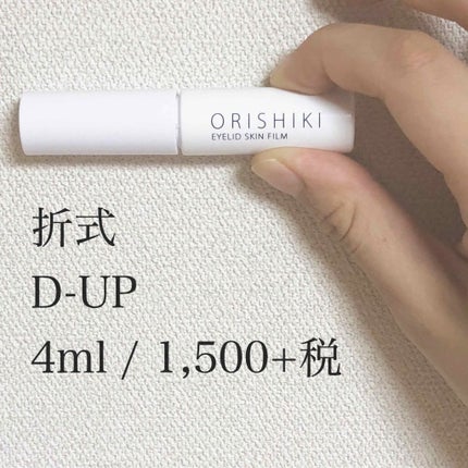 【旧品】オリシキ アイリッドスキンフィルム/D-UP/二重まぶた用アイテムを使ったクチコミ(1枚目)