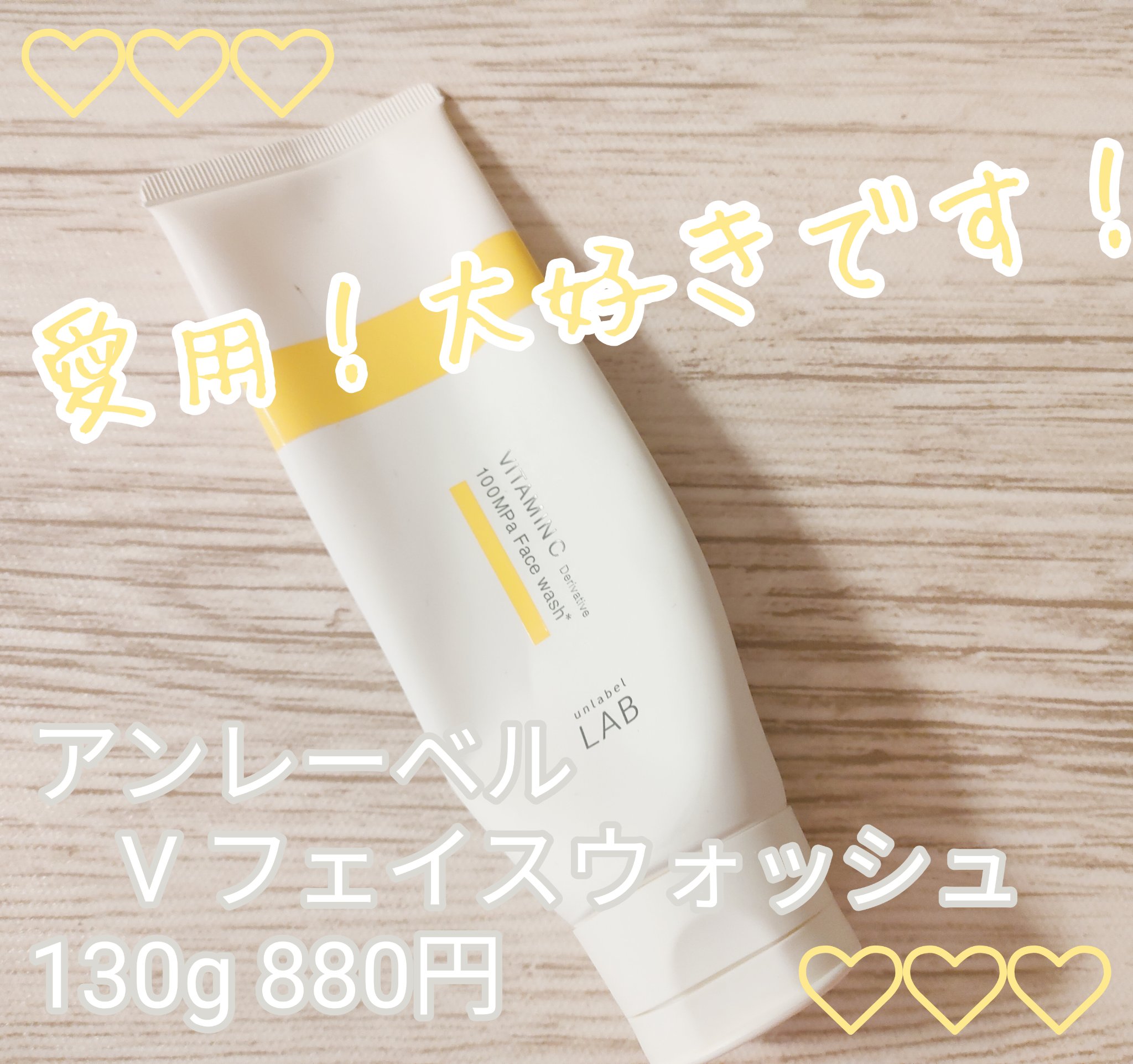 ラボ V フェイスウォッシュ/unlabel/洗顔フォームを使ったクチコミ（1枚目）
