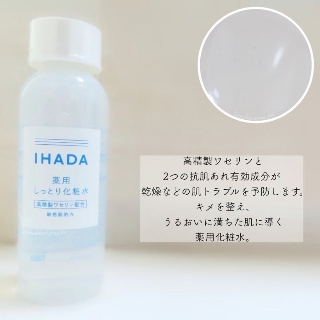 IHADA 薬用ローション（しっとり）のクチコミ「➳✩⡱ IHADA   イハダ　薬用ローション(しっとり)


繰り返す肌あれ、乾燥を防ぎ、肌.....」（2枚目）