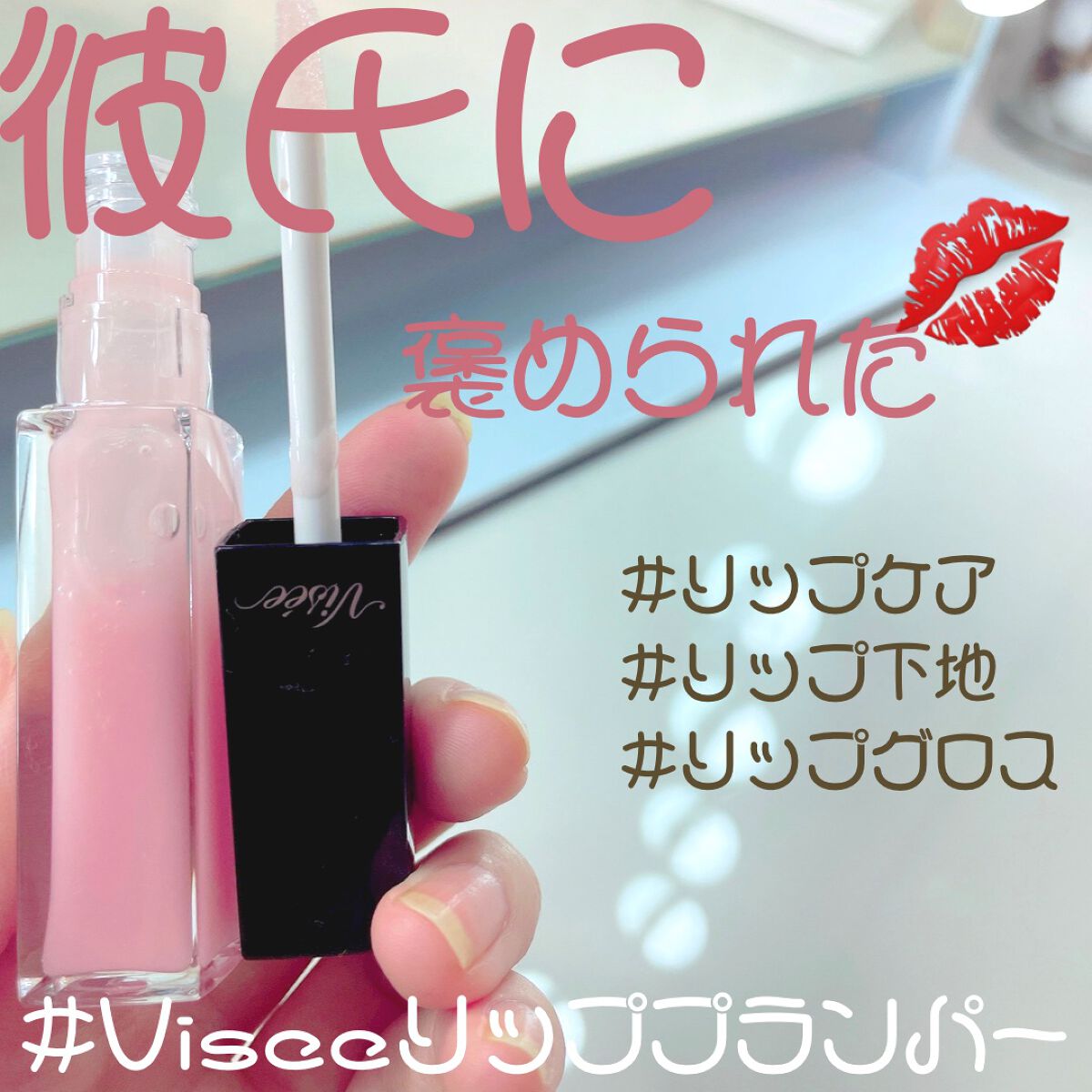 エッセンス リッププランパー/Visée/リッププランパーを使ったクチコミ(1枚目)