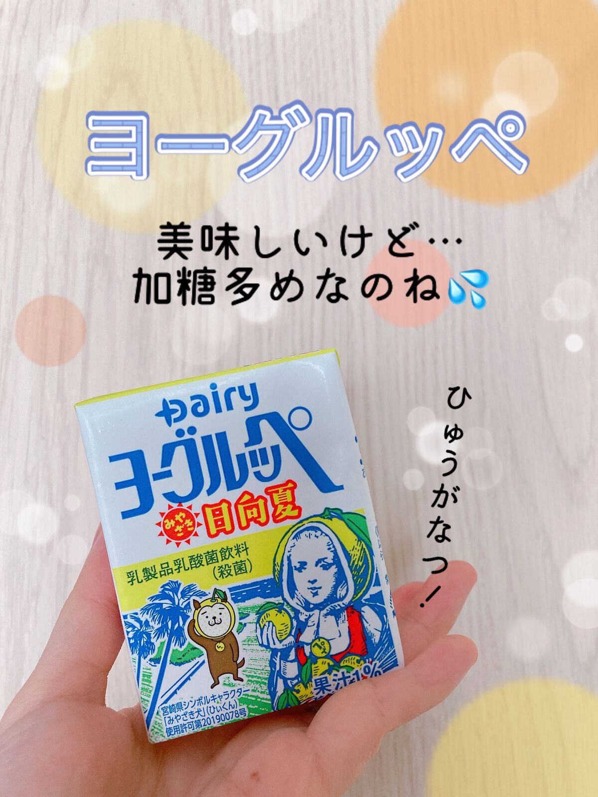 ヨーグルッペ/Dairy/飲むヨーグルトを使ったクチコミ（1枚目）