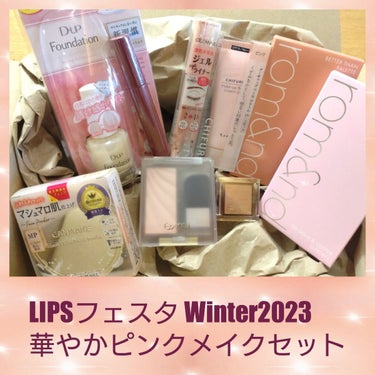 華やかピンクメイクセット LIPSフェスタ Winter 2023/LIPS/メイクアップキットを使ったクチコミ（1枚目）