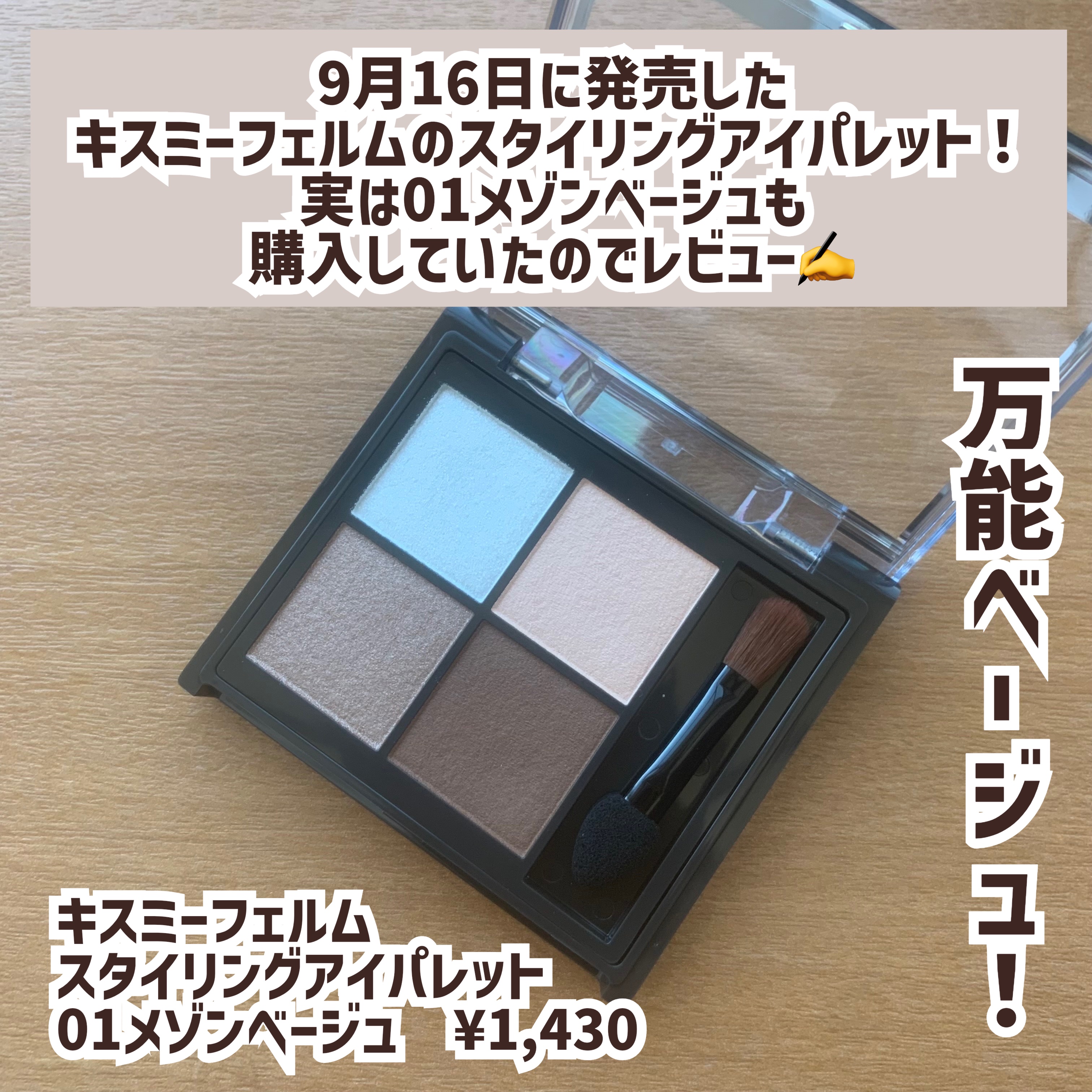 キスミー　フェルム　スタイリングアイパレット 01 メゾンベージュ/キスミー フェルム/アイシャドウパレットを使ったクチコミ（2枚目）